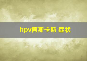 hpv阿斯卡斯 症状